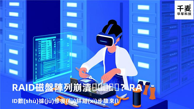 RAID磁盤陣列崩潰？RAID數(shù)據(jù)修復(fù)詳細(xì)步驟來(lái)了